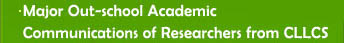 Major Out-school Academic Communitations of Researchers from CLLCS